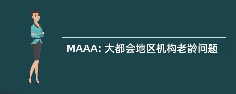 MAAA: 大都会地区机构老龄问题