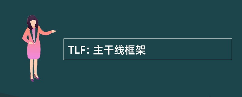 TLF: 主干线框架