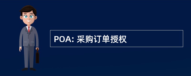 POA: 采购订单授权