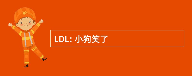 LDL: 小狗笑了