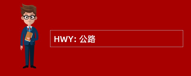 HWY: 公路