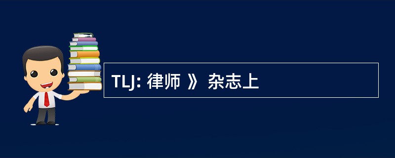 TLJ: 律师 》 杂志上