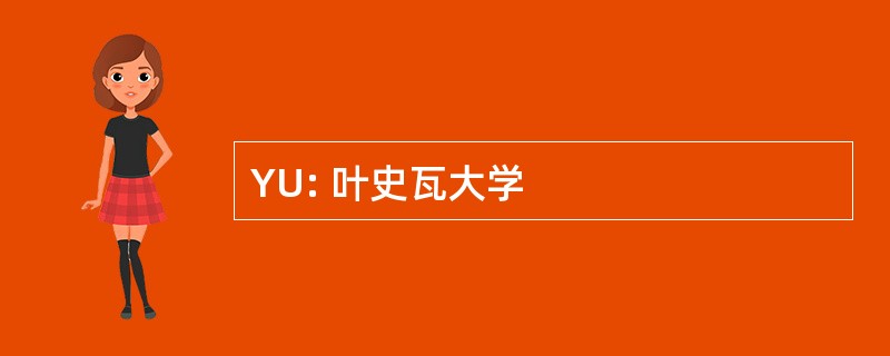 YU: 叶史瓦大学