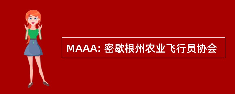 MAAA: 密歇根州农业飞行员协会