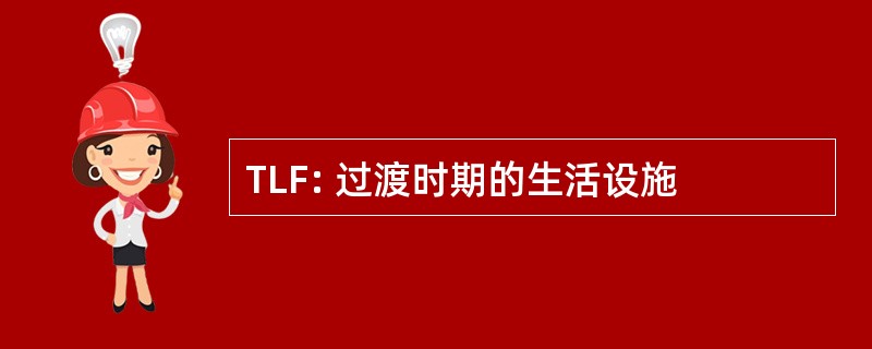 TLF: 过渡时期的生活设施