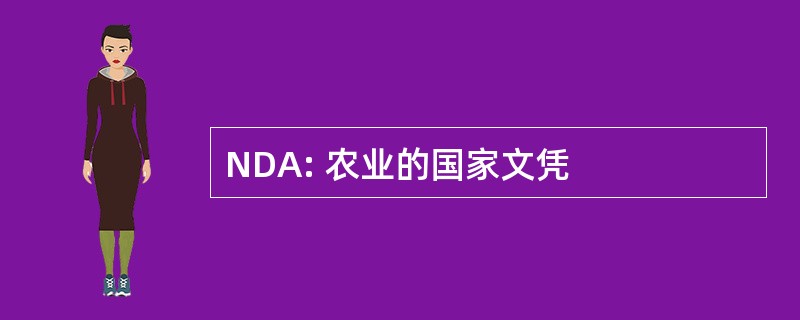 NDA: 农业的国家文凭