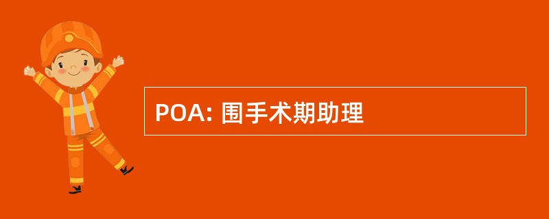 POA: 围手术期助理