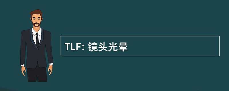 TLF: 镜头光晕