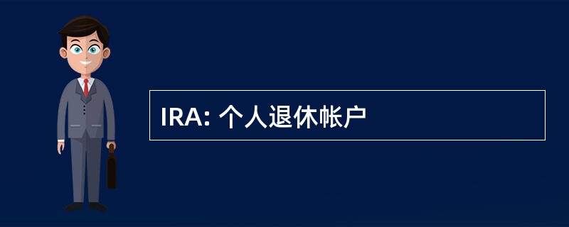 IRA: 个人退休帐户