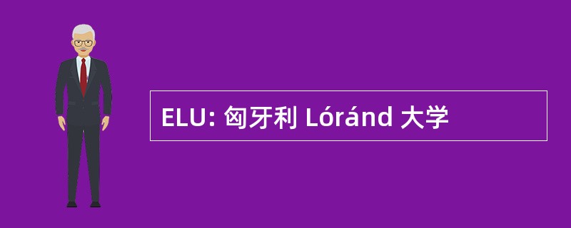 ELU: 匈牙利 Lóránd 大学