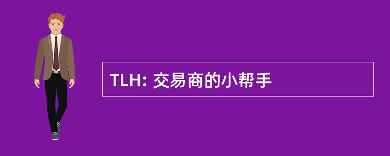 TLH: 交易商的小帮手