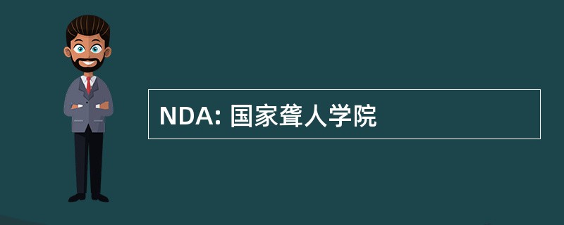 NDA: 国家聋人学院