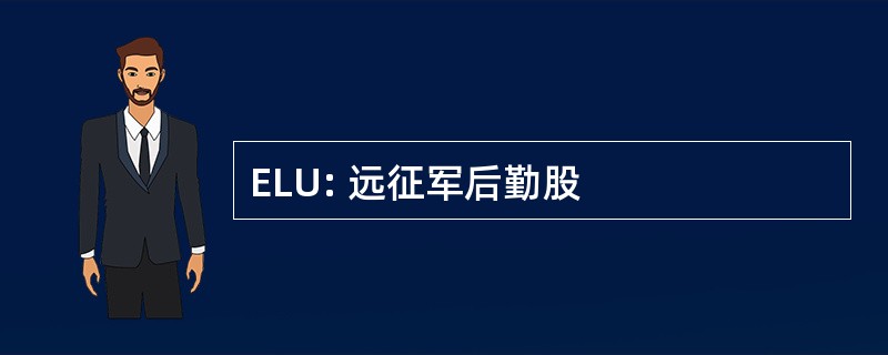 ELU: 远征军后勤股