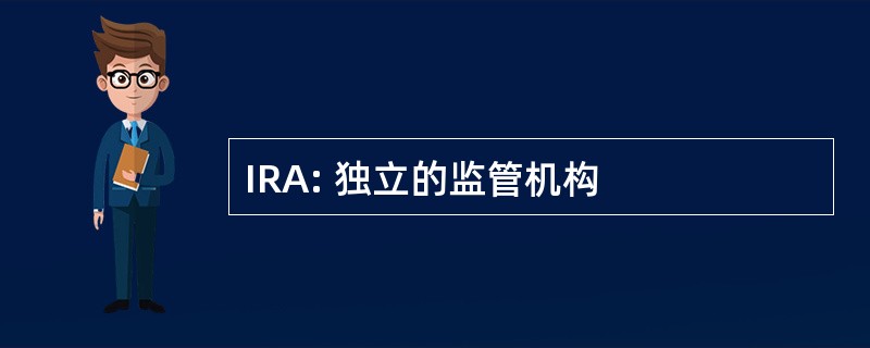 IRA: 独立的监管机构