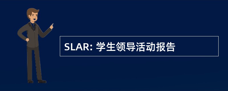 SLAR: 学生领导活动报告