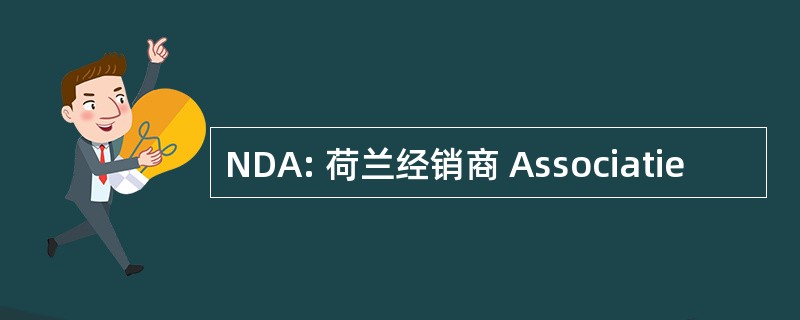 NDA: 荷兰经销商 Associatie