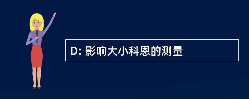 D: 影响大小科恩的测量