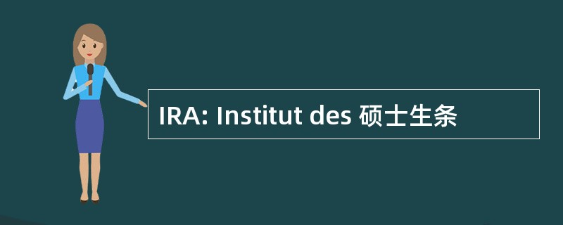 IRA: Institut des 硕士生条