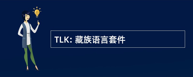 TLK: 藏族语言套件