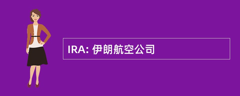 IRA: 伊朗航空公司