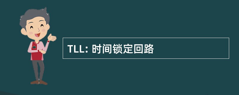 TLL: 时间锁定回路