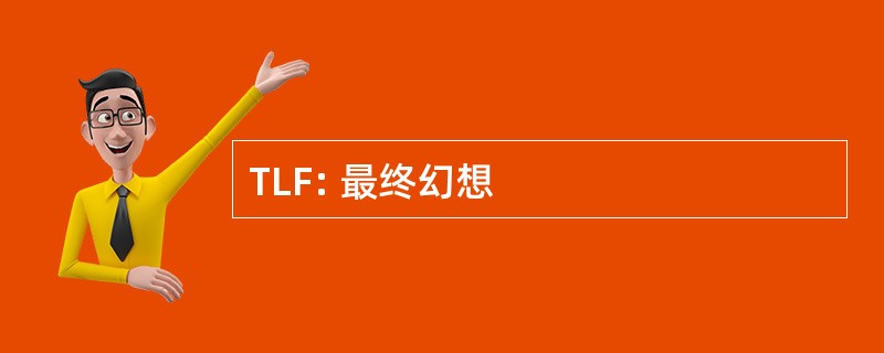 TLF: 最终幻想