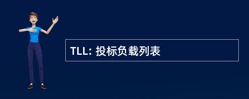 TLL: 投标负载列表