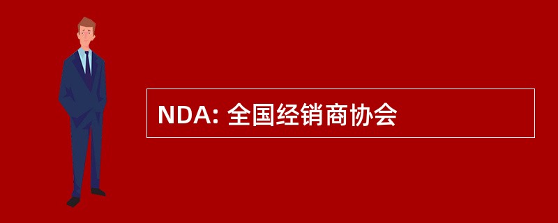 NDA: 全国经销商协会