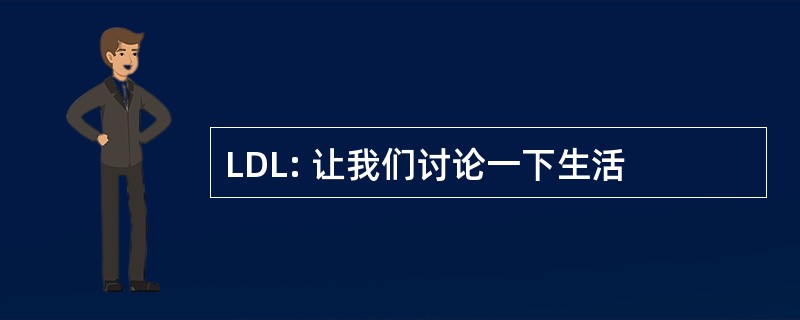 LDL: 让我们讨论一下生活