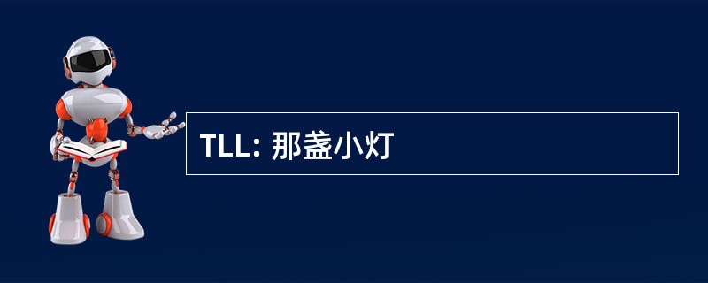 TLL: 那盏小灯