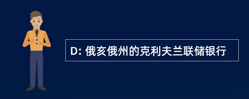 D: 俄亥俄州的克利夫兰联储银行