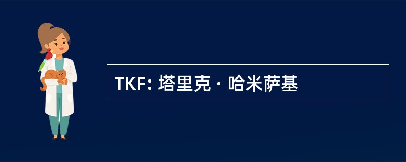 TKF: 塔里克 · 哈米萨基