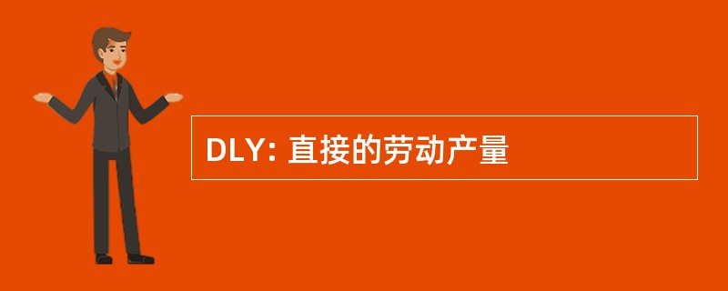 DLY: 直接的劳动产量