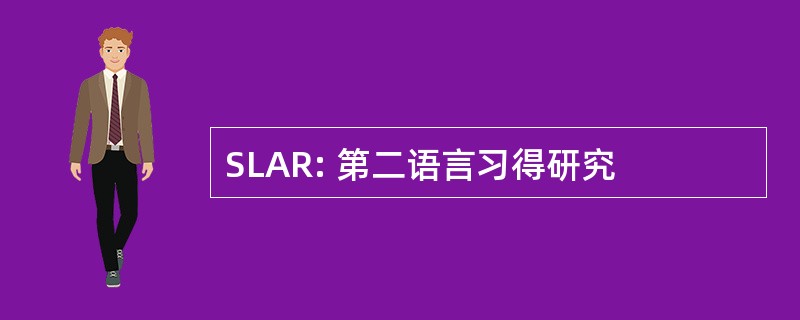 SLAR: 第二语言习得研究