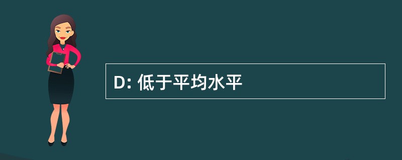 D: 低于平均水平