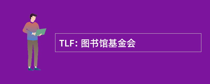 TLF: 图书馆基金会