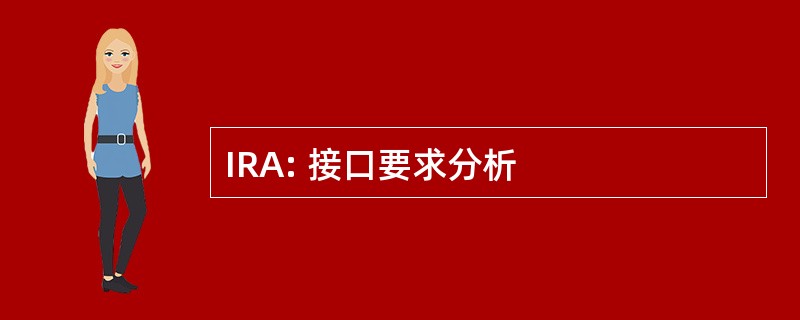 IRA: 接口要求分析