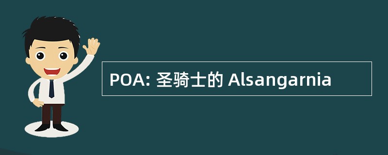 POA: 圣骑士的 Alsangarnia