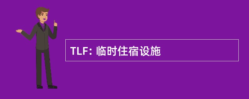 TLF: 临时住宿设施