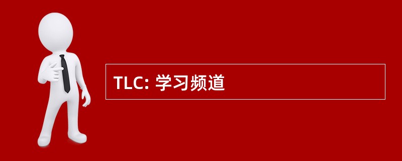 TLC: 学习频道