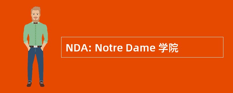 NDA: Notre Dame 学院