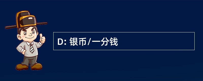 D: 银币/一分钱