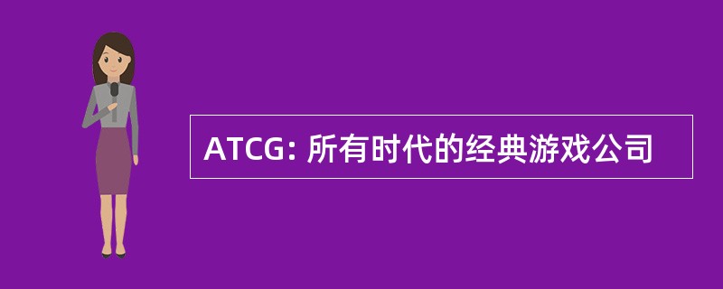 ATCG: 所有时代的经典游戏公司