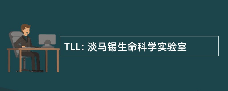 TLL: 淡马锡生命科学实验室