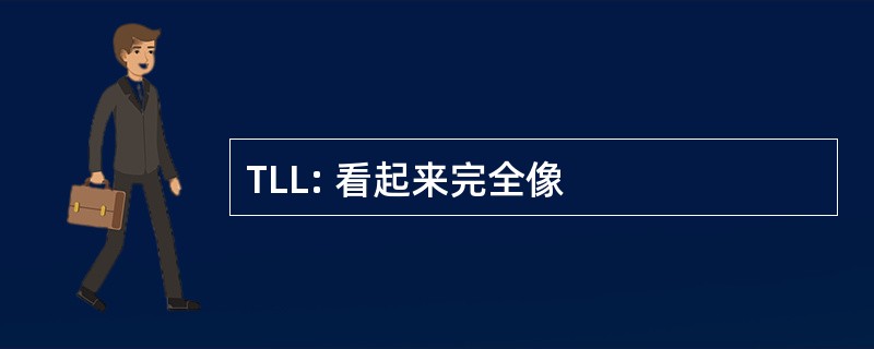 TLL: 看起来完全像