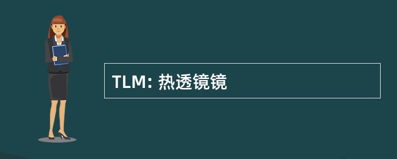 TLM: 热透镜镜