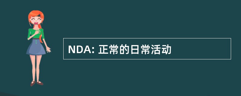 NDA: 正常的日常活动