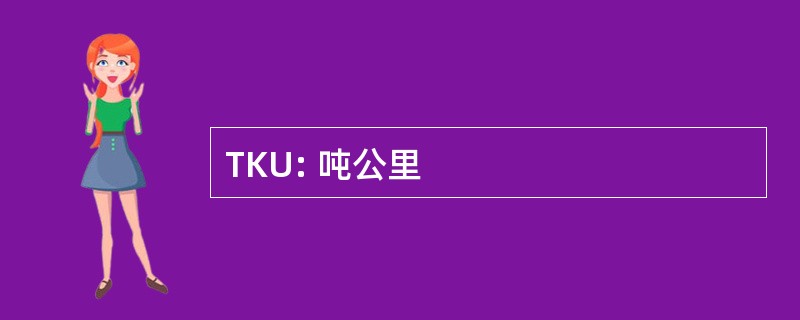 TKU: 吨公里