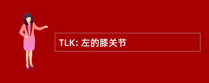 TLK: 左的膝关节