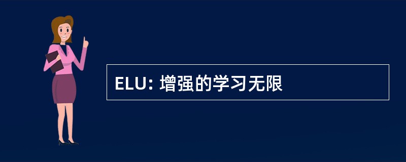 ELU: 增强的学习无限